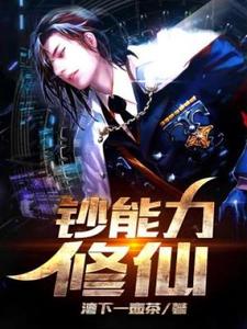 已完结小说《钞能力修仙》章节免费阅读