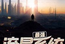 完结版《灵气复苏:最强流星系统》章节阅读-经典文学