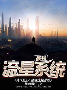 完结版《灵气复苏：最强流星系统》章节阅读