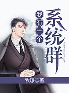 《我有一个系统群》小说主角柳建仁高杰薇娜章节章节免费在线阅读