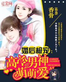 高冷男神萌萌爱乔灵溪陆修远，高冷男神萌萌爱章节在线阅读