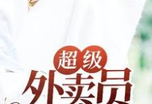 超级外卖员徐虎朱酒,超级外卖员在线无弹窗阅读-经典文学