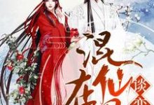 男女主人公陶然江此赵金水胡刚小说混在仙界谈恋爱章节免费阅读-经典文学