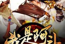《三国之我是阿斗》小说章节在线试读,《三国之我是阿斗》最新章节目录-经典文学