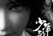 少年歌行免费阅读，少年歌行章节目录-经典文学
