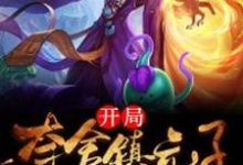 免费看开局夺舍镇元子小说的网站有哪些?-经典文学