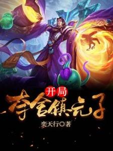 免费看开局夺舍镇元子小说的网站有哪些？