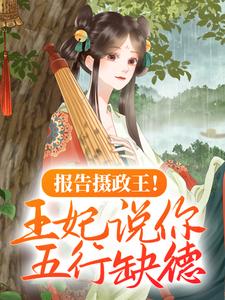 主角穆九曦墨樽小说完结版在线阅读，报告摄政王！王妃说你五行缺德免费看