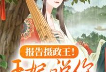 小说《报告摄政王!王妃说你五行缺德》在线章节阅读-经典文学