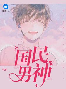 在线寻找国民男神小说的无删减版本
