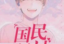 陆宓沈中辰的小说在哪里看?免费在线阅读国民男神-经典文学
