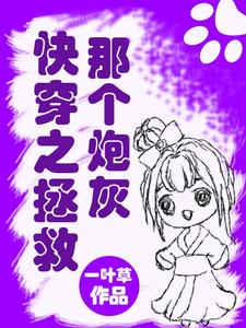 莫初凡叔同莫叔同为主角的小说叫什么？免费看快穿之拯救那个炮灰