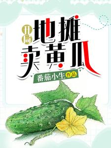 开局地摊卖黄瓜小说，开局地摊卖黄瓜免费阅读