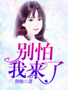小说《别怕，我来了》在线章节阅读