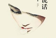 免费在线阅读嘘，别说话小说的正规网站有哪些？-经典文学