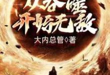 林浪天誉小说在线章节免费阅读（从吞噬开始无敌无弹窗无删减）-经典文学