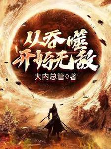 林浪天誉为主角的小说从吞噬开始无敌在线阅读