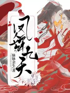 主角叫林绮夜姬无夜竹青言穆尘小说凤舞九天章节免费阅读