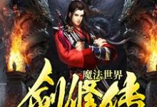 小说《魔法世界剑修传》章节免费阅读-经典文学