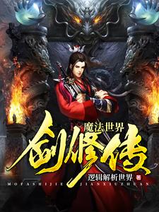 小说《魔法世界剑修传》章节免费阅读