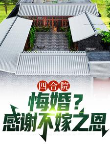 已完结小说《四合院：悔婚？感谢不嫁之恩》章节免费阅读