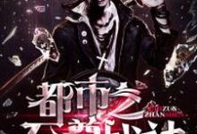 已完结小说《都市之至尊战神》章节免费阅读-经典文学