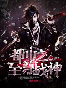 已完结小说《都市之至尊战神》章节免费阅读
