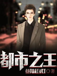 郑桐苏乐瑶宁百合为主角的小说都市之王在线阅读