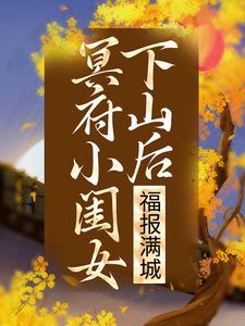 凌悠悠修溟的小说在哪里看？免费在线阅读冥府小闺女下山后，福报满城