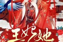 王妃她只想守寡小说无弹窗阅读的网站推荐-经典文学