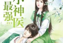 最强小神医最新章节，最强小神医免费阅读-经典文学