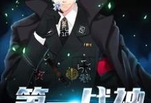 完结版《第一战神》在线免费阅读-经典文学