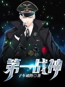 完结版《第一战神》在线免费阅读