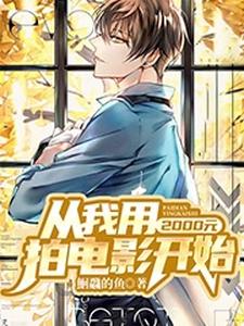 从我用2000元拍电影开始小说完结版章节免费阅读