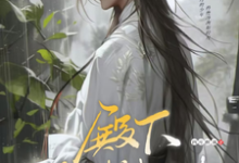 偏执求爱！病娇教主反差引诱小说的免费阅读版本在哪里可以找到？-经典文学