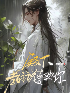 偏执求爱！病娇教主反差引诱小说的免费阅读版本在哪里可以找到？
