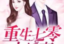 重生七零小娇妻章节免费在线阅读，方妍王允泽完结版-经典文学