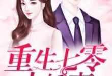 重生七零小娇妻这本小说完结了吗？免费查看最新章节-经典文学