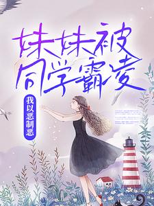 完整版的妹妹被同学霸凌，我以恶制恶小说在哪里可以免费读到？