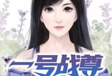 叶林林菀梦小说在线章节免费阅读（一号战尊无弹窗无删减）-经典文学