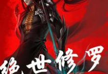 绝世修罗小说阅读,绝世修罗完结版-经典文学