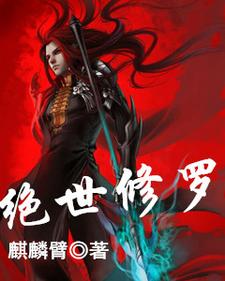 绝世修罗小说阅读，绝世修罗完结版
