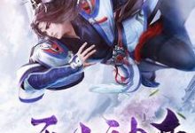 无上神帝武苍羽白雪灵李圣心凌妙仙小说免费阅读-经典文学