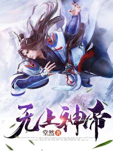 无上神帝武苍羽白雪灵李圣心凌妙仙小说免费阅读