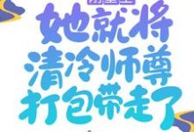 镜千夜穆云卿元霜银九小说在线章节免费阅读（刚重生，她就将清冷师尊打包带走了无弹窗无删减）-经典文学