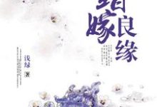 主角叫卓晴邢蓝小说错嫁良缘章节免费阅读-经典文学