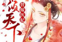 沈云溪云铮沈云依慕白为主角的小说好看吗？求替嫁医妃权倾天下免费试读-经典文学