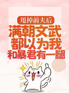 甩掉前夫后，满朝文武都以为我和暴君有一腿宋瑶枝岑䘝小说在线章节免费阅读