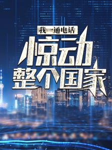 完结版《我一通电话，惊动整个国家》免费阅读