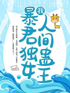 完结版《我，暴君独女，人间蛊王！》章节阅读